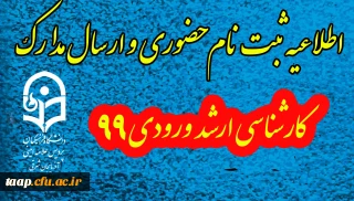 اطلاعیه ثبت نام حضوری و ارسال مدارک کارشناسی ارشد ورودی 99 