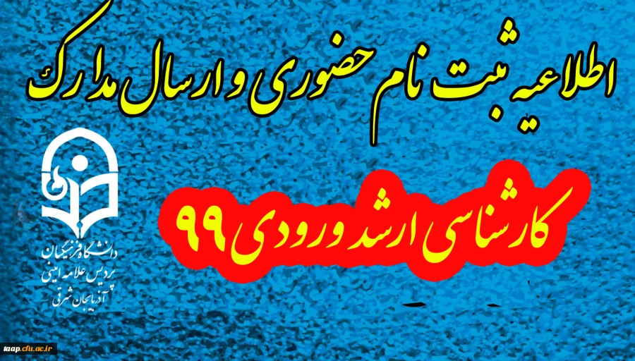 اطلاعیه ثبت نام حضوری و ارسال مدارک کارشناسی ارشد ورودی 99  2
