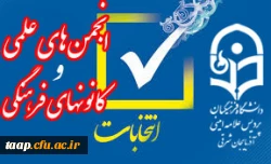 کانون های فرهنگی و انجمن علمی