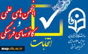 کانون های فرهنگی و انجمن علمی