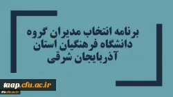 برنامه انتخاب مدیران گروه دانشگاه فرهنگیان استان آذربایجان شرقی 2