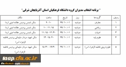 برنامه انتخاب مدیران گروه دانشگاه فرهنگیان استان آذربایجان شرقی 3