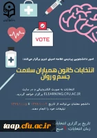 فراخوان انتخابات کانون همیاران سلامت جسم و روان  2