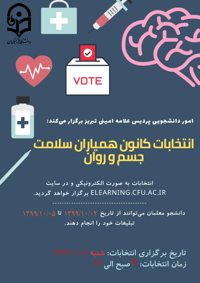 فراخوان انتخابات کانون همیاران سلامت جسم و روان  2