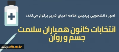 فراخوان انتخابات کانون همیاران سلامت جسم و روان 