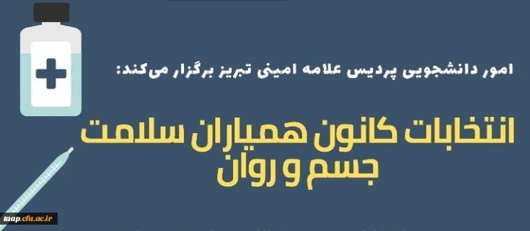 فراخوان انتخابات کانون همیاران سلامت جسم و روان  3
