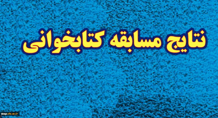 نتایج مسابقه کتابخوانی 2