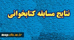 نتایج مسابقه کتابخوانی 2