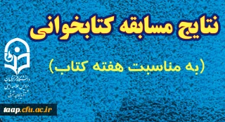 نتایج مسابقه کتابخوانی به مناسبت هفته کتاب و کتابخوانی