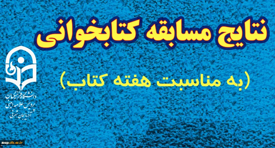 نتایج مسابقه کتابخوانی 2