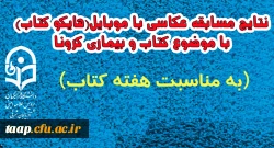 .نتایج مسابقه عکاسی با موبایل ( هایکو کتاب ) با موضوع کتاب و بیماری کرونا 2