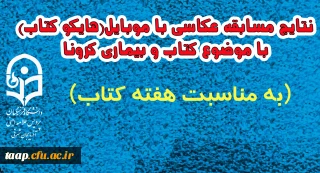 .نتایج مسابقه عکاسی با موبایل ( هایکو کتاب ) با موضوع کتاب و بیماری کرونا