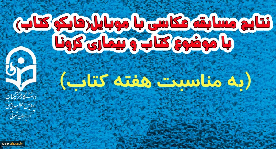 .نتایج مسابقه عکاسی با موبایل ( هایکو کتاب ) با موضوع کتاب و بیماری کرونا 2