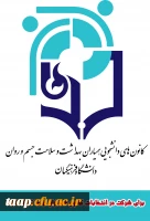 فراخوان انتخابات کانون همیاران سلامت جسم و روان  4