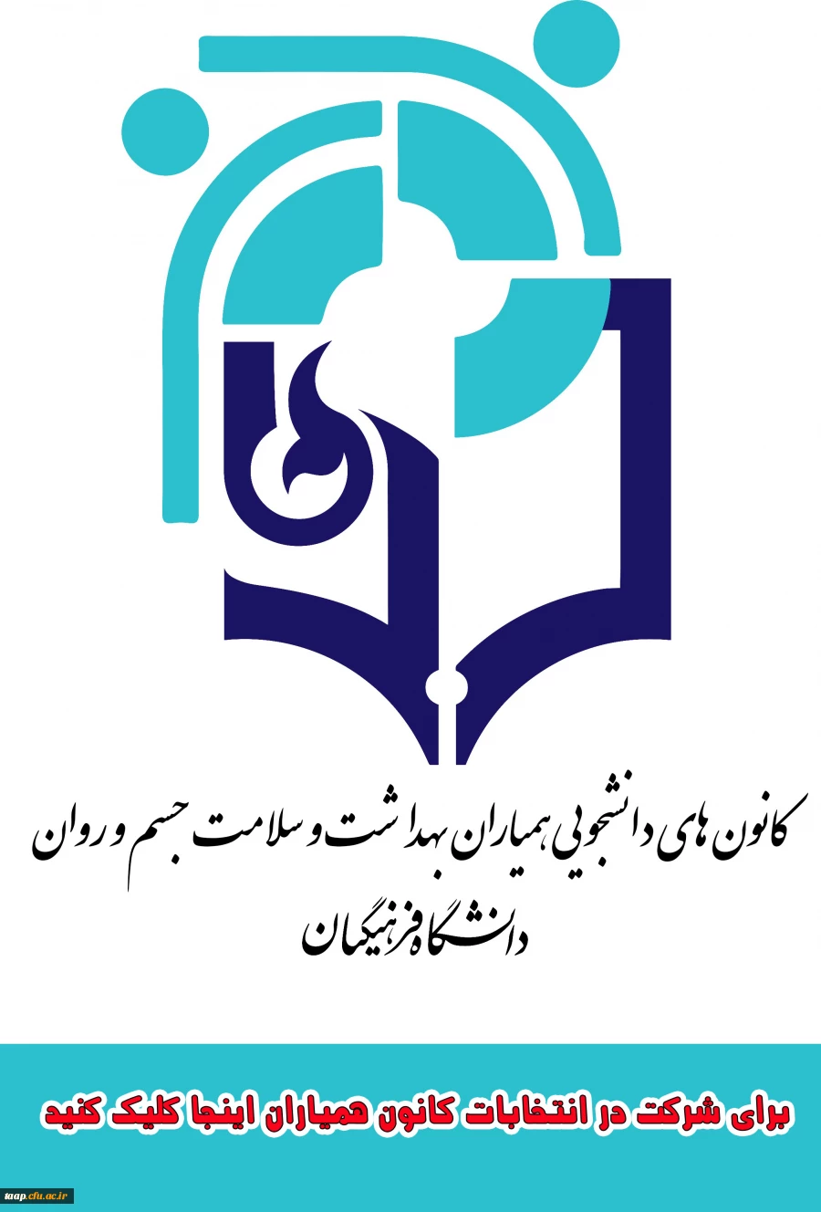 فراخوان انتخابات کانون همیاران سلامت جسم و روان  4