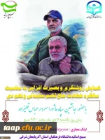 همایش مجازی روشنگری و بصیرت افزایی 2