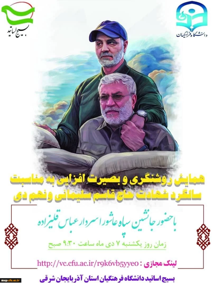 همایش مجازی روشنگری و بصیرت افزایی 2