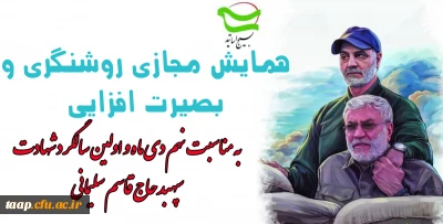 بسیج اساتید دانشگاه فرهنگیان استان آذربایجان شرقی برگزار می نماید:

همایش مجازی روشنگری و بصیرت افزایی