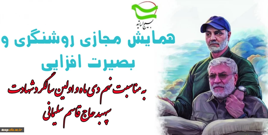 همایش مجازی روشنگری و بصیرت افزایی 2