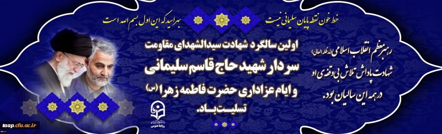 سالگرد شهادت سردار شهید حاج قاسم سلیمانی و ایام عزاداری حضرت فاطمه زهرا (س) تسلیت باد.