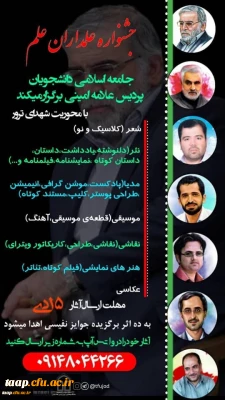 جامعه اسلامی دانشجویان پردیس علامه امینی برگزار می کند.

جشنواره علمداران علم