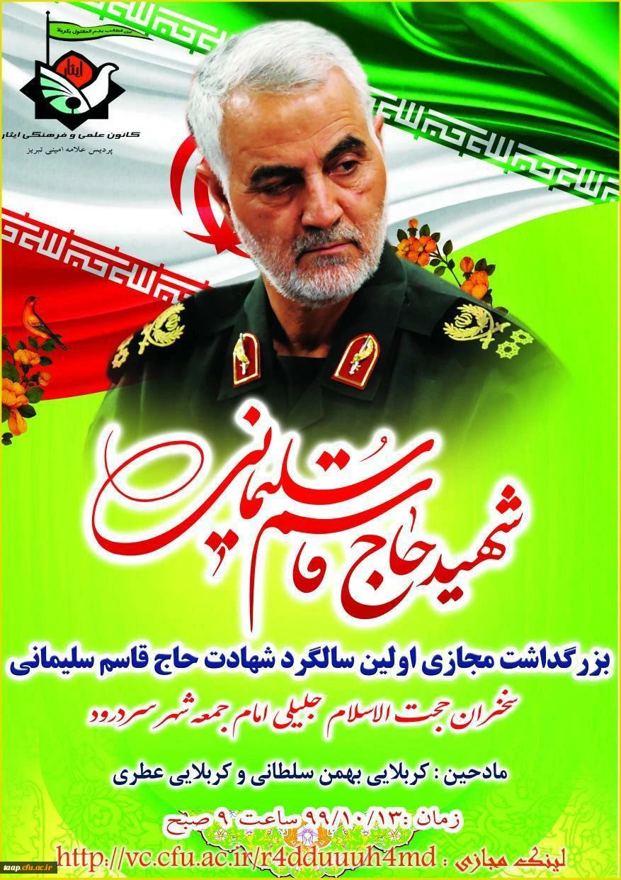 بزرگداشت اولین سالگرد شهادت سپهبد حاج قاسم سلیمانی  3