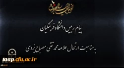 پیام رییس دانشگاه فرهنگیان به مناسبت ارتحال علامه محمد تقی مصباح یزدی 2