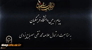 پیام رییس دانشگاه فرهنگیان به مناسبت ارتحال علامه محمد تقی مصباح یزدی 2