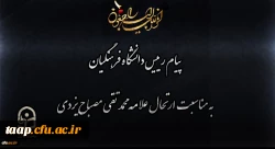 پیام رییس دانشگاه فرهنگیان به مناسبت ارتحال علامه محمد تقی مصباح یزدی 2