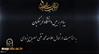 انالله و انا الیه راجعون

پیام رییس دانشگاه فرهنگیان به مناسبت ارتحال علامه محمد تقی مصباح یزدی