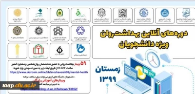 فراخوان برگزاری کارگاه های آنلاین ارتقاء بهداشت روان 