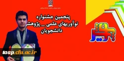  افتخار آفرینی و کسب رتبه دانشجوی پژوهشگر برگزیده کشوری پنجمین جشنواره پژوهش های دانشجویی(پویش) توسط آقای افشین میرزالو 2