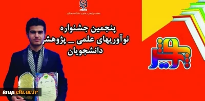  افتخار آفرینی و کسب رتبه دانشجوی پژوهشگر برگزیده کشوری پنجمین جشنواره پژوهش های دانشجویی(پویش) توسط آقای افشین میرزالو