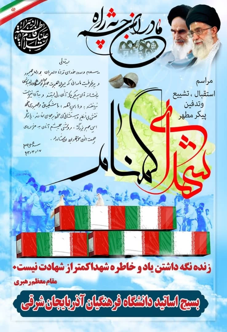 آیین استقبال و وداع با شهید گمنام 2