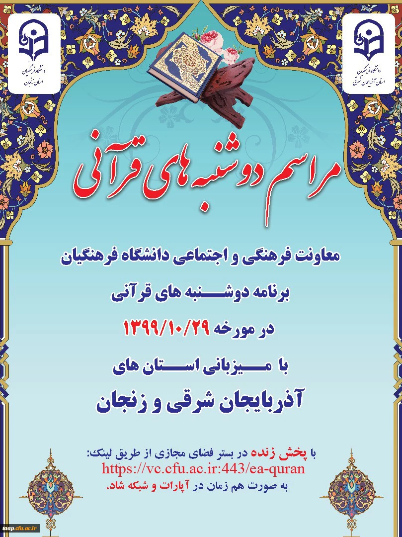 برگزاری مراسم دوشنبه های قرآنی به صورت مجازی
 2