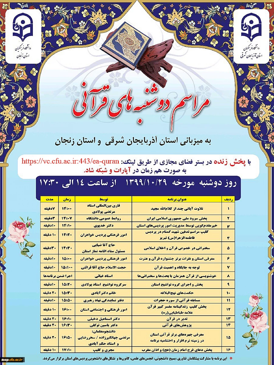 برگزاری مراسم دوشنبه های قرآنی به صورت مجازی
 3