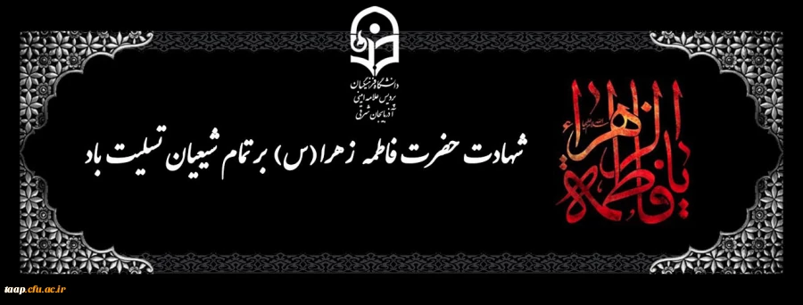 سالروز شهادت حضرت فاطمه الزهرا (س) اسوه زنان عالم تسلیت باد. 2