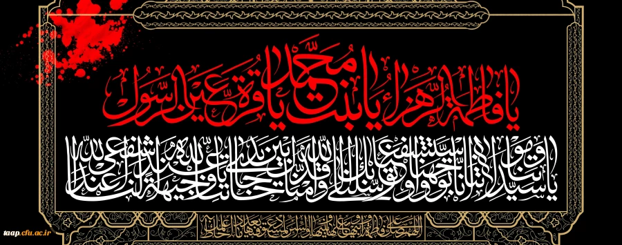 سالروز شهادت حضرت فاطمه الزهرا (س) اسوه زنان عالم تسلیت باد. 2