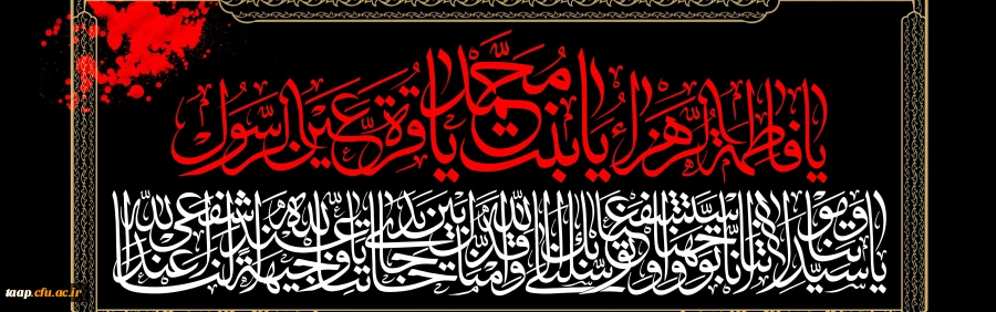 سالروز شهادت حضرت فاطمه الزهرا (س) اسوه زنان عالم تسلیت باد. 2