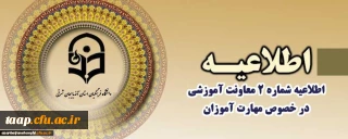 اطلاعیه شماره 2 معاونت آموزشی

قابل توجه مهارت آموزان