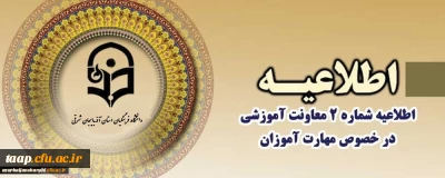 اطلاعیه شماره 2 معاونت آموزشی

قابل توجه مهارت آموزان