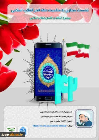 نشست مجازی به مناسبت دهه فجر انقلاب اسلامی

با موضوع انتظار در گفتمان انقلاب اسلامی