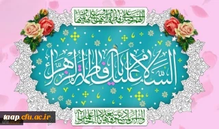 ولادت باسعادت حضرت فاطمه زهرا(س) و روز زن مبارک باد