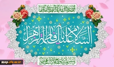 ولادت باسعادت حضرت فاطمه زهرا(س) و روز زن مبارک باد