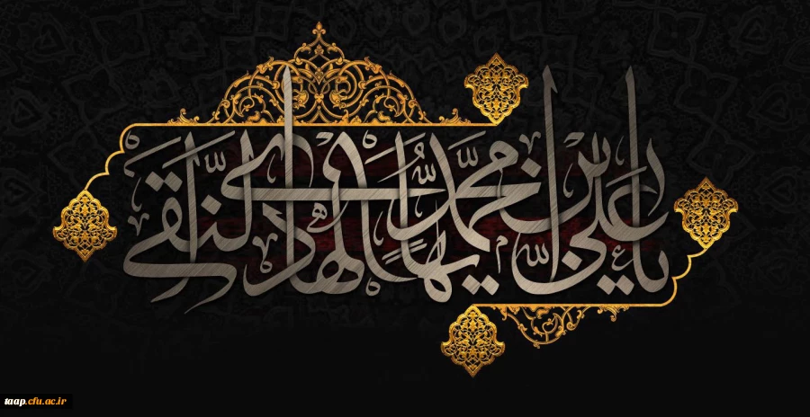 شهادت مظلومانه حضرت امام علی النقی (ع) تسلیت باد. 2