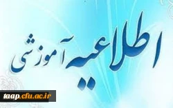اطلاعیه ثبت نام  حضوری  پذیرفته شدگان نهایی تجدید نظر
( آزمون سراسری سال 1399 کارشناسی پیوسته)
 2