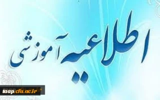 اطلاعیه ثبت نام  حضوری  پذیرفته شدگان نهایی تجدید نظر
( آزمون سراسری سال 1399 کارشناسی پیوسته)
