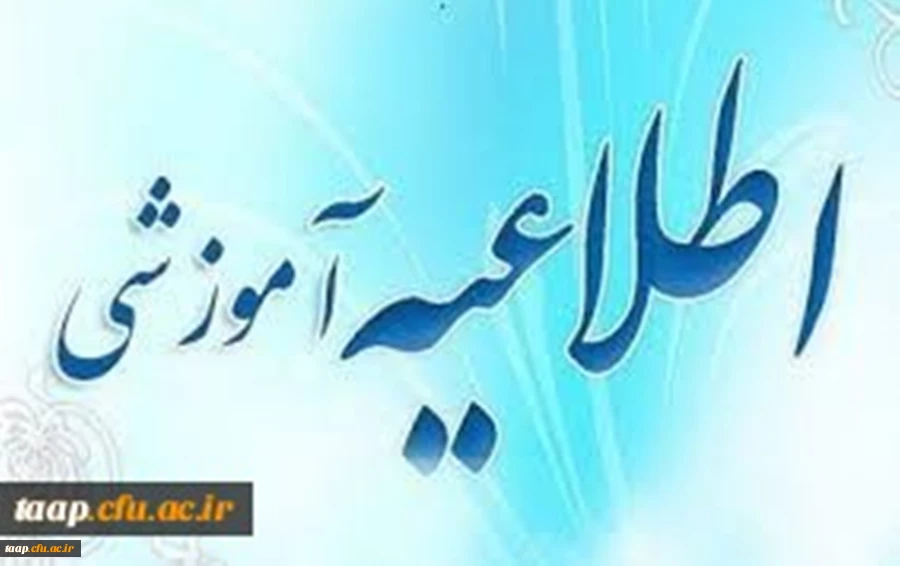 اطلاعیه ثبت نام  حضوری  پذیرفته شدگان نهایی تجدید نظر
( آزمون سراسری سال 1399 کارشناسی پیوسته)
 2