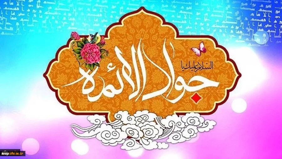 ولادت با سعادت حضرت امام محمدتقی(ع) مبارک باد 2