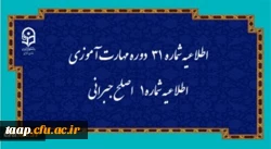 اطلاعیه شماره 31 دوره مهارت آموزی، اطلاعیه شماره 1 اصلح جبرانی 2